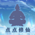 点点修仙游戏免广告
