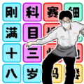 文字玩梗大师游戏官方最新版