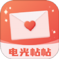 电光帖帖软件最新版
