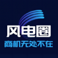 风电圈app最新版