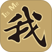 是我APP