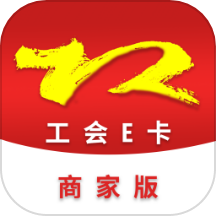 工会E卡商家版APP