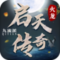 启天传奇手游官方版