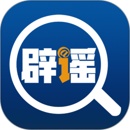 全国辟谣平台免费版