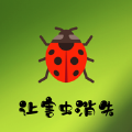 让害虫消失影视软件免费版