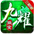九耀传奇手游最新版