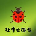 让害虫消失软件最新版