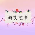 渐变艺书app安卓
