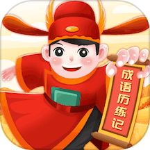 成语历练记app最新版本
