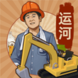 王铲铲的运河梦免费版手游