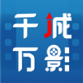 千城万影软件最新版