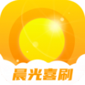 晨光喜刷软件