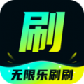 无限乐刷刷软件最新版