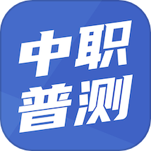 中职普测app最新版本