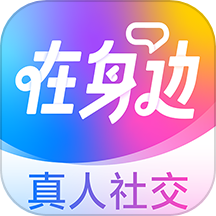 在身边app