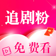 追剧粉免费看下载