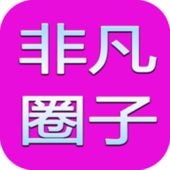 非凡圈子app官方免费下载