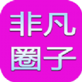 非凡圈子app安装