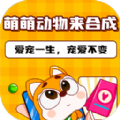 萌萌动物来合成游戏