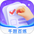 千题百练软件app