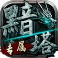 亦晨黯塔专属手游官方版