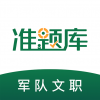 军队文职题库