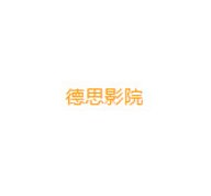 德思影院APP手机版