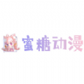 蜜糖动漫app