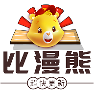 比漫熊app最新版