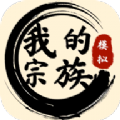 我的宗族游戏免广告