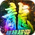骷髅超超变传奇手游官方版