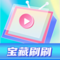 宝藏刷刷软件最新版