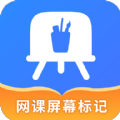网课屏幕标记软件最新版