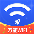 万能WiFi随心连软件最新版