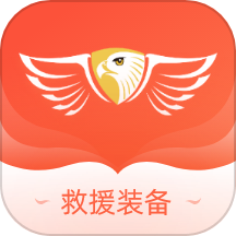 救援装备信息平台app最新版