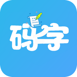 码字大师手机版
