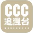 ccc追漫台免费安装
