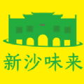 新沙味来手机版app