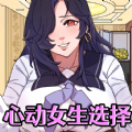 心动女生选择小游戏官方版