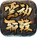 云动轩辕手游官方版