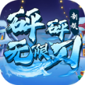 新娱砰砰无限刀手游官方版