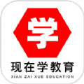 现在学教育最新APP