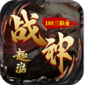 趣游战神手游安卓版