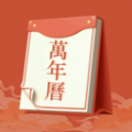 老黄历运势每日运势查询