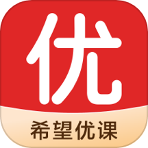 希望优课app最新版