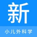 小儿外科学新题库软件最新版