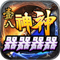 壹八神神器器器器手游官方正版