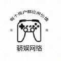 骄娱网络软件