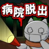 逃出猫与老医院游戏