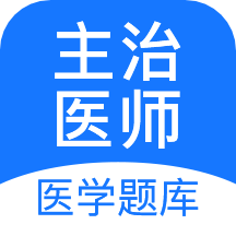 主治医师app免费